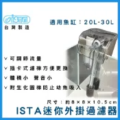 (店+)【ISTA 伊士達】【春日水族】ISTA 迷你外掛過濾器 100L/H 小缸外掛過濾 外掛式過濾器 外置式過濾 小型外掛 迷你過濾器 伊士達