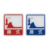 【W.I.P 台灣聯合】600系列 標示牌 12x11cm  蹲式馬桶 / 個 NO.613