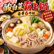 酸菜白肉火鍋6件組 (1.6kg±10%/組)【赤豪家庭私廚】鍋物/圍爐/冬天