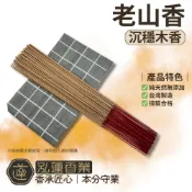 【泓蓮香業】立香 老山香 SGS合格 線香 東加老山 雪梨老山 印度老山 老山頭 梢楠 肖楠 沈香 祈求 檜木 原木香