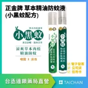 (店+)台丞藥局 正金牌 小黑蚊草本精油防蚊噴霧/滾珠瓶 10ml/瓶 隨身瓶 香茅精油 肉桂
