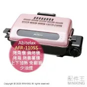 配件王日本精品 日本代購 Abitelax AFR-1105S 烤魚機 燒烤機 上下加熱 免翻面 烤箱 烤番薯機 除臭濾網 少油煙味