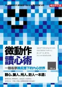 樂天Kobo電子書 微動作讀心術：一眼看穿微反應下的內心世界（暢銷修訂版）【電子書】