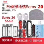 HiFi超人音頻商城 【熱銷】適配石頭Roborock Saros 20 Sonic掃地機器人配件滾刷邊刷拖布集塵袋