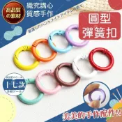 (店+)【織心手作】圓形彈簧扣 彈簧開口圈 開口圈 彈簧圈 鑰匙圈 鑰匙圈環 扣環 鑰匙圈扣環 金屬扣環 彈簧扣 DIY手作 手作 diy