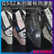 9月大促·羅技G502防滑貼鼠標貼紙防汗狗屁王無線版磨砂吸汗貼hero印花集 滑鼠 滑鼠貼 滑鼠無線 g502 防滑貼