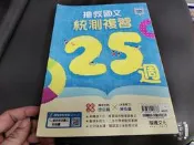 專攻統測 108課綱 國文 搶救國文 統測複習25週 龍騰 無劃記 257M