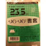 小荳荳 開學用品 書套 23.5 公分   (商品金額滿百元才出貨)