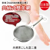 日本製【AIZAWA 相澤工房】共柄式雙茶網