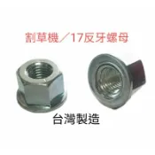 《金水》割草機 反牙螺母 小松 三菱 倒牙螺帽 割草機螺絲 刀座固定螺帽 刀片 牛筋盤 台灣製造 快速寄件