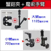 【趣攝癮】7吋+小號蟹鉗夾 11吋+大號蟹鉗夾 怪手魔術手臂 魔術手臂 萬向怪手 自由萬向支架 監視器支架 蟹鉗夾手臂