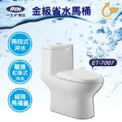 勁媽媽超級商城 ITAI 金級省水馬桶ET-7007 龍捲噴射虹吸式馬桶 單體式馬桶 抗汙乾淨 兩段沖洗 國家驗證金級省水標章 三款可選