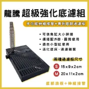 (店+)【龍騰】【春日水族】龍騰 超級強化過濾組 DIY 外掛用魚缸底部浪板 附伸縮管 底部浪板 底沙浪板 浪板 底部過濾 黑土 水草缸