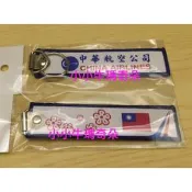 ~小小牛瑪奇朵N~CAL中華航空CHINA AIRLINES早期梅花商標與國旗飄帶鑰匙圈