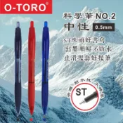 聯盟文具 O-TORO 科學筆 自動中性筆 NO.2 (0.5mm)【APP滿額下單10%點數(單一帳號最高1000點)】9/30止