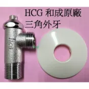 HCG 和成一字凡耳 一字三角外牙 洗臉盆給水開關 馬桶給水凡而 三角牌三角凡而 馬桶出水凡而 熱水器開關 馬桶給水開關