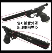 (傑國模型) 蠻牛零件 VICTOR 6號零件 外管罩套 無印版(黑/藍/紅 4.5mm 喇叭彈 CO2 /PCP手槍)