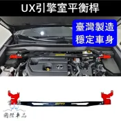 【UX引擎室拉桿】實體店面 快速出貨 LEXUS凌志SPR前上拉桿 UX橫桿 結構桿 UX平衡桿 鋁合金防傾桿 制震桿