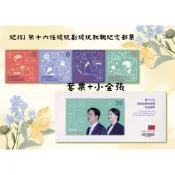 紀351 第十六任總統副總統就職紀念郵票套裝組合**版張/郵票/護票卡/首日封/實寄封**（113年）