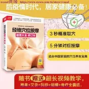 樂享✨經絡穴位按摩速查大全 修訂本 找穴不出錯久按成良 健康穴位養生保健 中 經絡穴位書 推拿穴位中養生書籍推拿穴位按摩