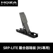 【地下街軟體世界】Moza 魔爪 Racing SRP-LITE 離合器踏板 R5、R3專用《台灣公司貨》(RS19)