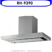 林內【RH-9390】倒T型4D直吸電子按鍵90公分排油煙機(全省安裝)(陶板屋券1張)