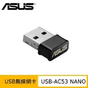 ASUS 華碩 USB-AC53NANO AC1200無線USB網卡