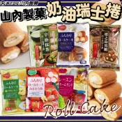 《山內製菓》奶油 瑞士捲｜牛奶 草莓 抹茶 黑糖 檸檬 葡萄乾｜日本 零食 北海道 蛋糕 奶油捲 蛋糕捲｜大掌櫃團購