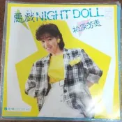 現貨.柏原芳恵 悪戯Night Doll 7寸黑膠LP