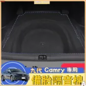 Toyota Camry 九代 豐田 尾箱隔音棉 行李廂隔音棉 備胎隔音棉 後車廂隔音棉