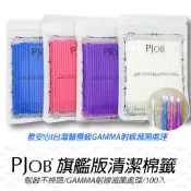 【隔日配+宅配到付】 PJOB旗艦版清潔棉籤 不掉頭棉籤 GAMMA滅菌 100入 卸睫棉籤 卸除棉籤 清潔棉籤 清潔棉