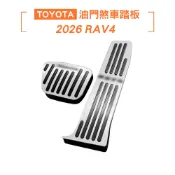 【KT BIKER】2026 RAV4 6代 金屬踏板 煞車踏板 油門踏板 止滑 防滑TOYOTA 改裝踏板