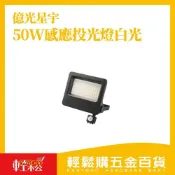 (店+)【Easygoo 輕鬆】億光星宇感應投光燈(白光-50W) 全電壓 紅外線 感應投光燈 停車場燈 車道燈 庭院燈