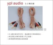 ypl audio《音譜利專業音響》S-1 喇叭線(2.5米/2條)