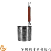 煮麵杓 沖孔煮麵杓 不鏽鋼煮麵杓 撈麵杓 漏杓 沖孔粉篱