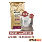 【柚子烘焙食品】紐西蘭 NZMP 安佳 全脂奶粉 安佳恆天然全脂奶粉 即溶 可沖泡 可烘焙 乳脂含量28.8%純奶粉