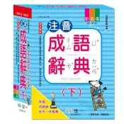 注音成語辭典 下/世一文化字典編輯群 eslite誠品