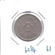 媽媽的私房錢~~民國62年版梅花一元錢幣(附錢幣紙夾)61