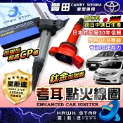 豐田 CAMRY 3.5 2006-2012年 SEINNA ES350 RX350 加強型 考耳 點火放大器 日本OE