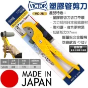 超富發五金 日本VICTOR勝利牌 PVC塑膠軟管剪刀 VC-28 PVC水管剪刀 PVC切管刀 壓條剪 切管鉗 線槽剪
