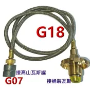 G18+G07二合一高山瓦斯罐專用充氣閥.接桶裝瓦斯直接使用高山瓦斯爐.桶裝瓦斯連接器充氣閥.桶裝瓦斯充氣轉灌頭.轉灌器