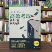 (店+)【志光保成】志光保成出版 社工師高效考取-社會工作研究方法(張庭)(2025年6月22版)(LS002)