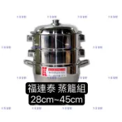 『快速出貨』玖良奇宜鋼-福聯泰-桔品304不銹鋼-蒸籠組『兩層,一鍋,一蓋』28cm~50cm