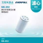 艾克米淨水 【EVERPOLL 愛科】微分子潔膚活水器 專用濾芯 MKC (適用MK-802/MK-809)