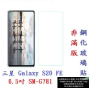 殼起來3C手機配件 【9H玻璃】三星 Galaxy S20 FE 6.5吋 SM-G781 非滿版 9H玻璃貼 鋼化玻璃