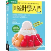 〈全新〉圖解統計學入門修訂版／小島寬之／易博士／9789864802548