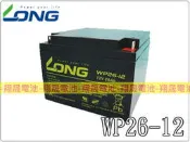 彰化員林翔晟電池-全新 LONG 廣隆電池 WP26-12(12V26AH)電動代步車 舊品強制回收 安裝工資另計
