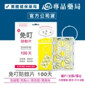 免叮 防蚊片 100天 長效型 1入 (免插電免點火 無臭型 日本製) 專品藥局【2010799】