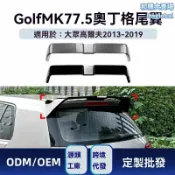 和購大賣場 【原廠直上】高爾夫7頂翼 奧丁格頂翼 改裝頂翼 尾翼 擾流板 專車專用 碳纖紋理 ABS材質 適用於2013-2019 Golf 7/7.5 MK7 標準版