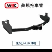 MyRack 車架專家 MRK 皮卡配件 【MRK】 TOYOTA HILUX 海力士拖車架 拖車鉤 拖車臂 牽引 露營拖車 露營車 輕型拖車 攜車架 含合格